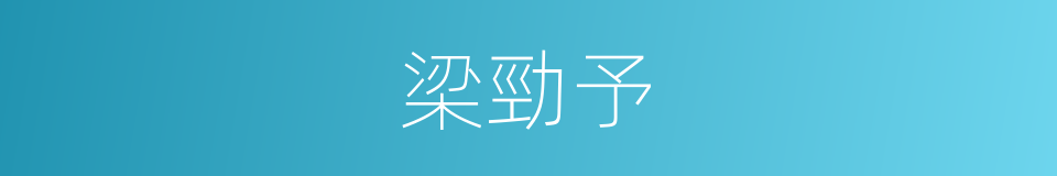 梁勁予的同義詞