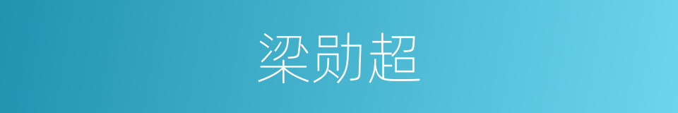梁勋超的同义词