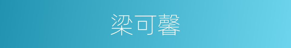 梁可馨的同义词