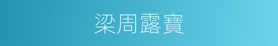 梁周露寶的同義詞