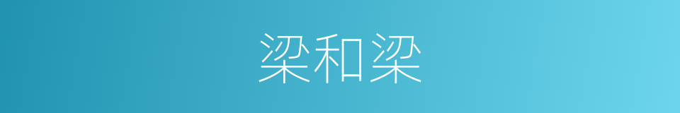 梁和梁的同义词