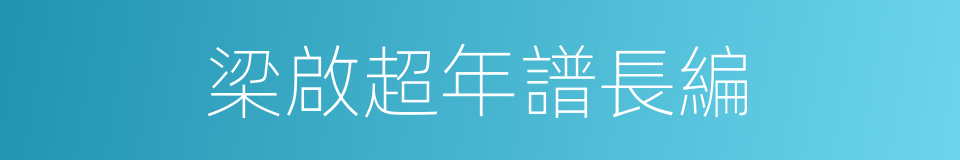 梁啟超年譜長編的同義詞