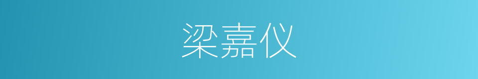 梁嘉仪的同义词