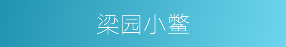 梁园小鳖的同义词