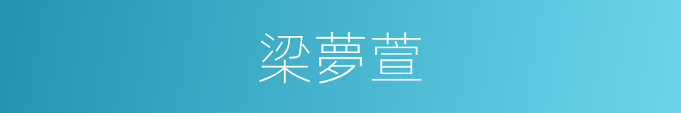 梁夢萱的同義詞