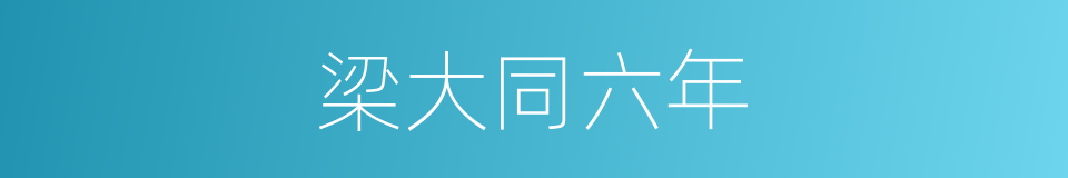 梁大同六年的同义词