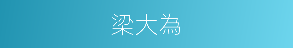 梁大為的同義詞