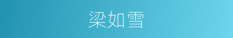 梁如雪的同义词