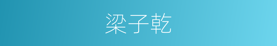 梁子乾的同义词
