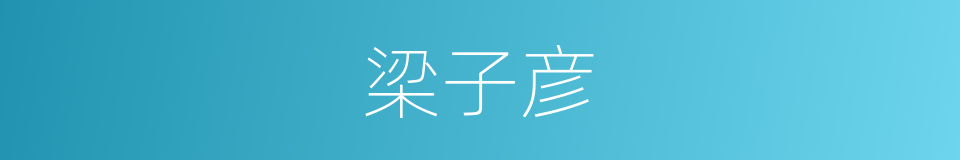 梁子彦的同义词