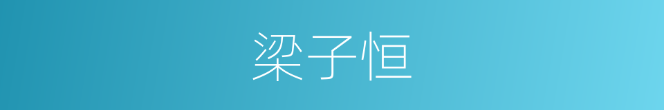 梁子恒的同义词