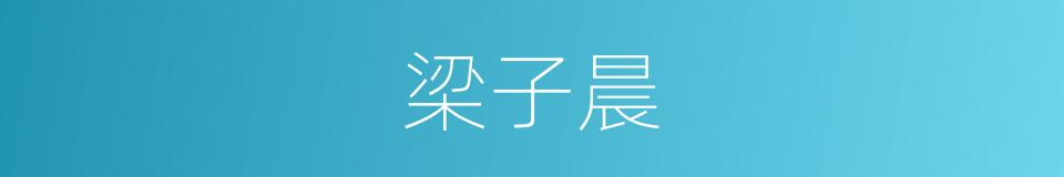 梁子晨的同义词