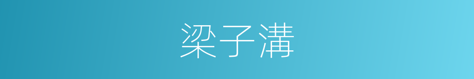 梁子溝的同義詞