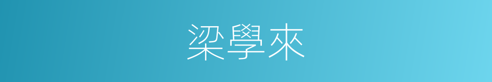 梁學來的同義詞