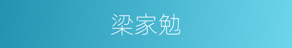 梁家勉的同义词
