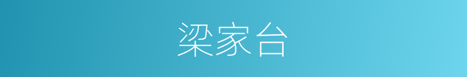 梁家台的同义词