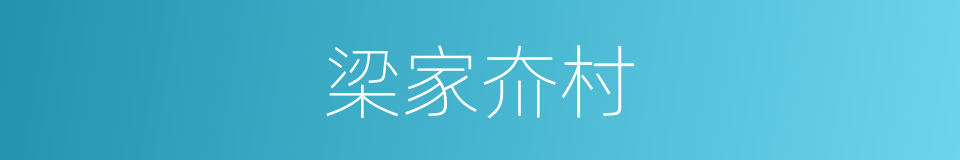 梁家夼村的同义词