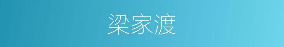 梁家渡的同义词