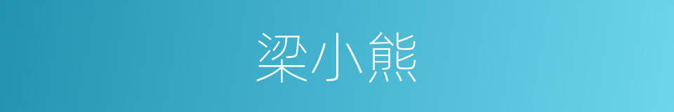 梁小熊的同义词