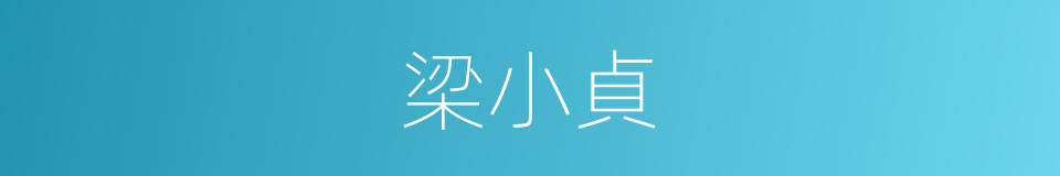 梁小貞的同義詞