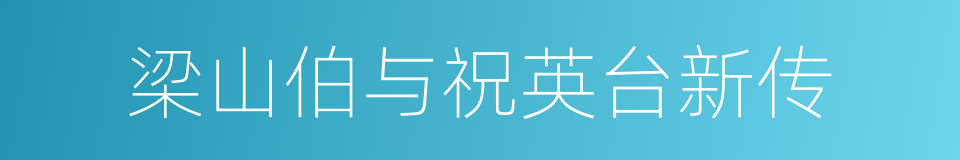 梁山伯与祝英台新传的同义词