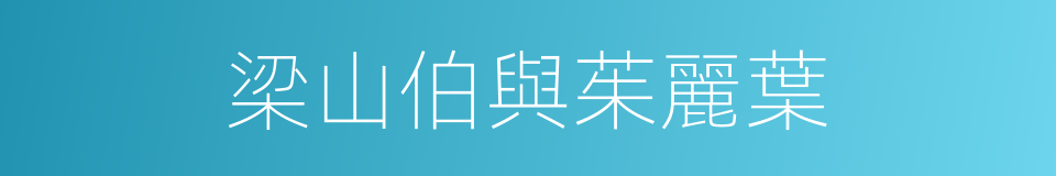 梁山伯與茱麗葉的同義詞