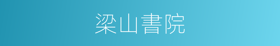 梁山書院的同義詞