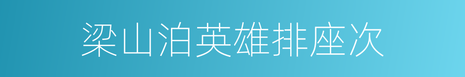 梁山泊英雄排座次的同义词
