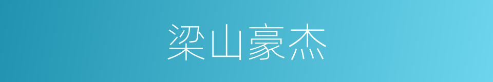 梁山豪杰的同义词