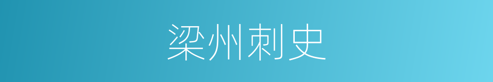 梁州刺史的同义词
