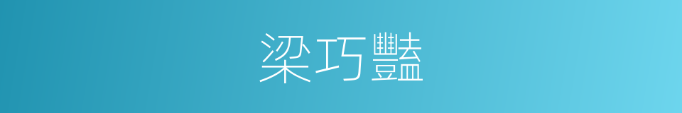 梁巧豔的同義詞