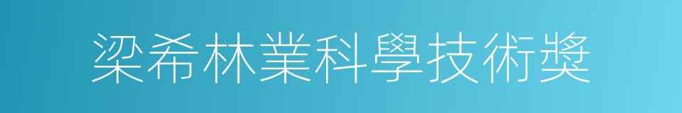 梁希林業科學技術獎的同義詞