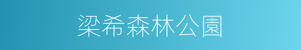 梁希森林公園的同義詞