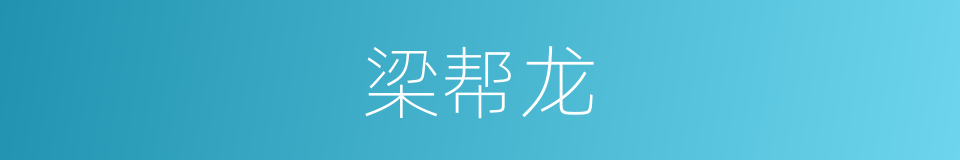 梁帮龙的同义词