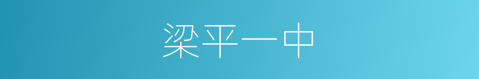 梁平一中的同义词