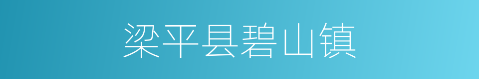 梁平县碧山镇的同义词