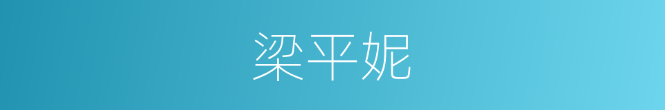 梁平妮的同义词