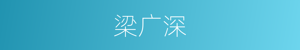 梁广深的同义词