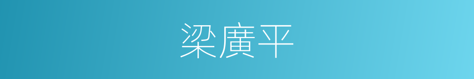 梁廣平的同義詞