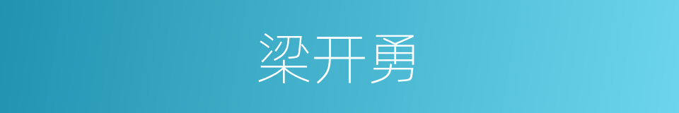 梁开勇的同义词