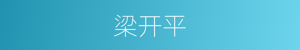 梁开平的同义词