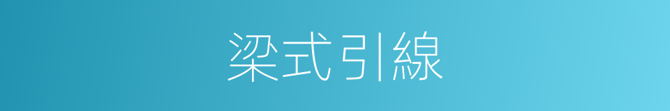梁式引線的同義詞