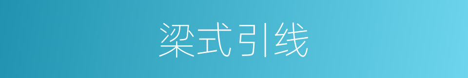 梁式引线的同义词