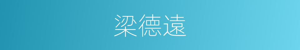 梁德遠的同義詞