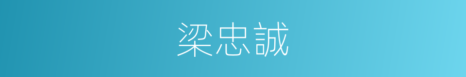 梁忠誠的同義詞