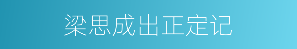 梁思成出正定记的同义词