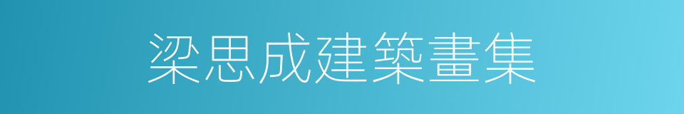 梁思成建築畫集的同義詞