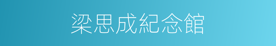 梁思成紀念館的同義詞