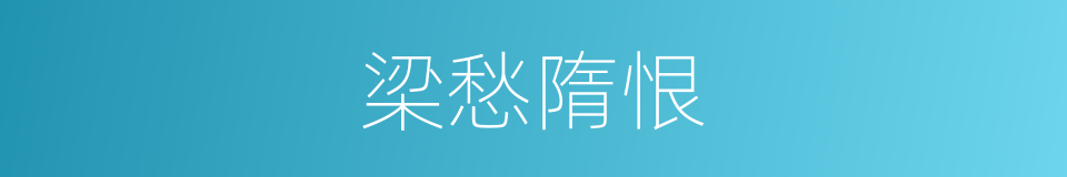 梁愁隋恨的同义词