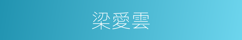 梁愛雲的同義詞